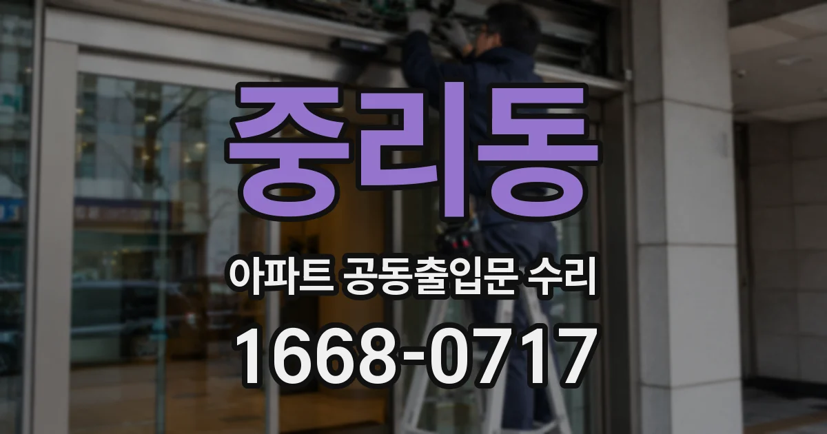 중리동 아파트 공동출입문 수리