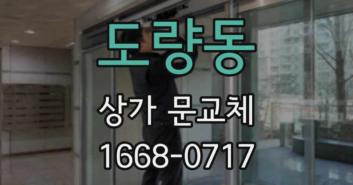 도량동 상가 문교체