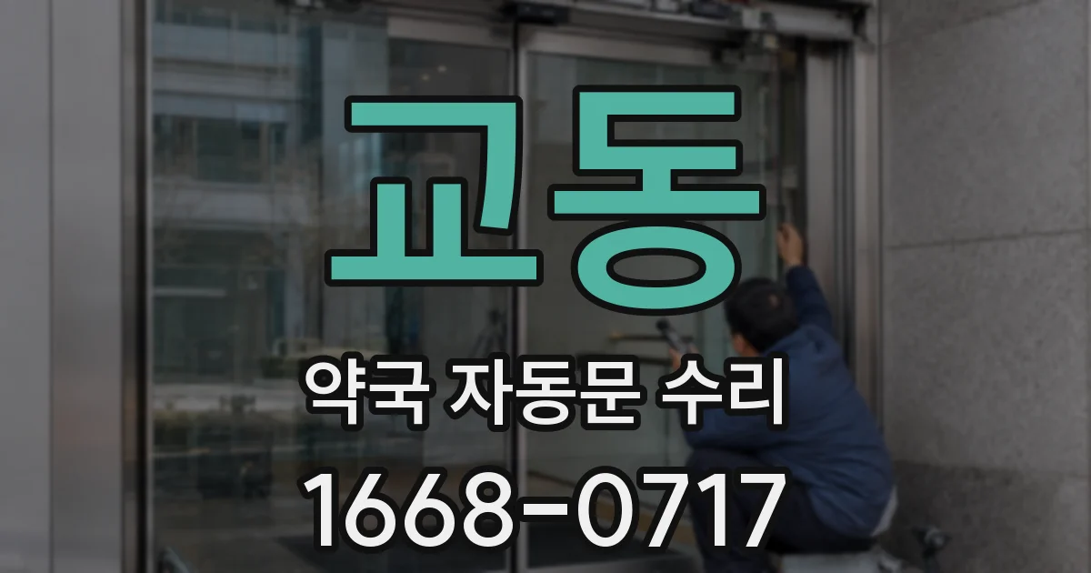 교동 약국 자동문 수리