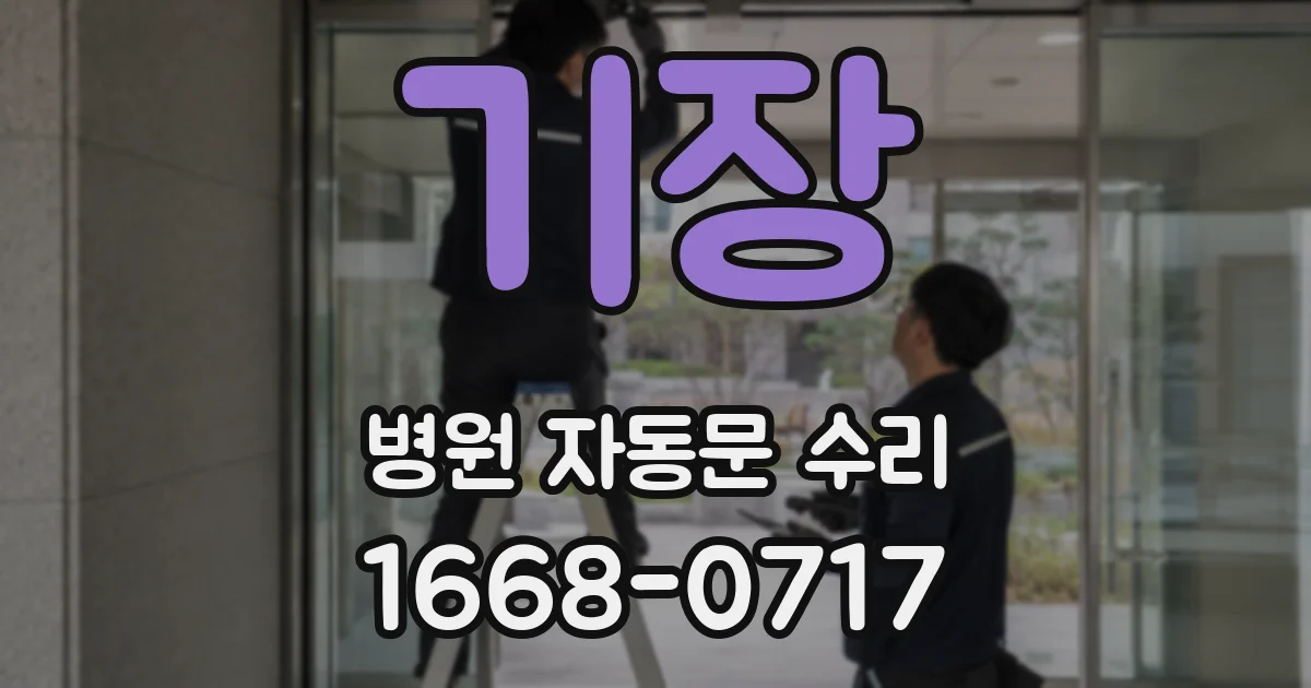 기장 병원 자동문 수리