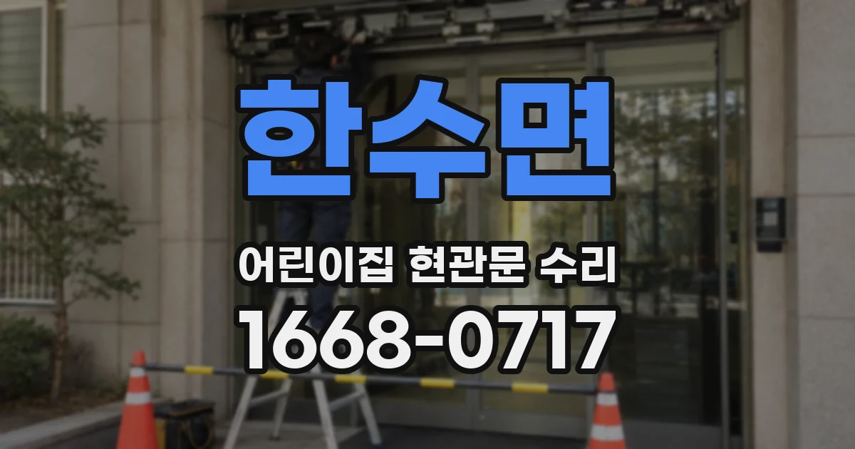 한수면 어린이집 현관문 수리