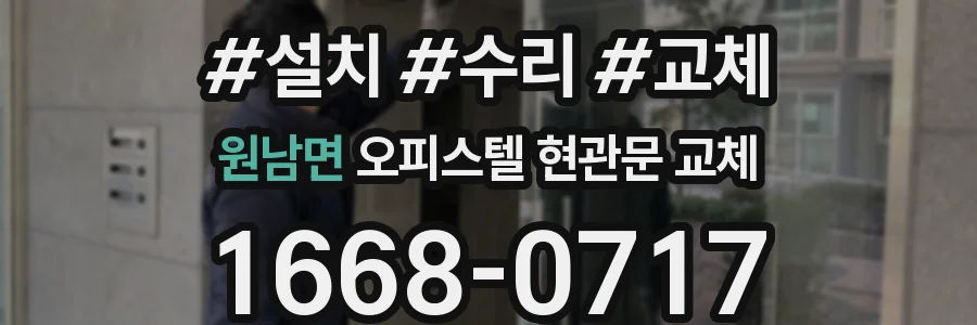 원남면 오피스텔 현관문 교체