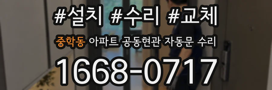 중학동 아파트 공동현관 자동문 수리
