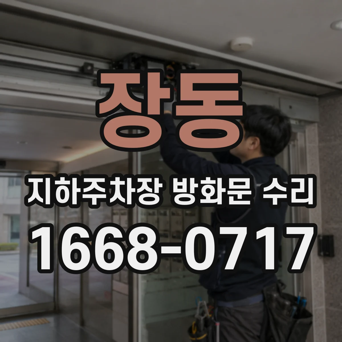 장동 지하주차장 방화문 수리