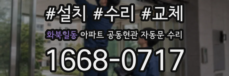 화북일동 아파트 공동현관 자동문 수리