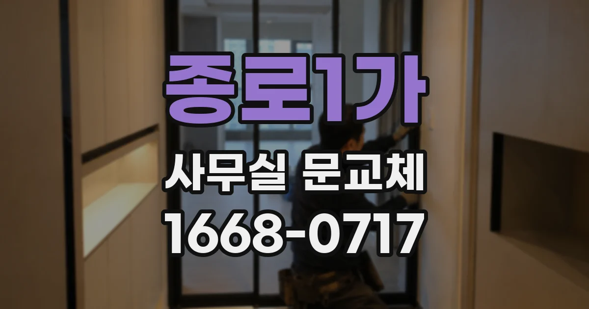 종로1가 사무실 문교체