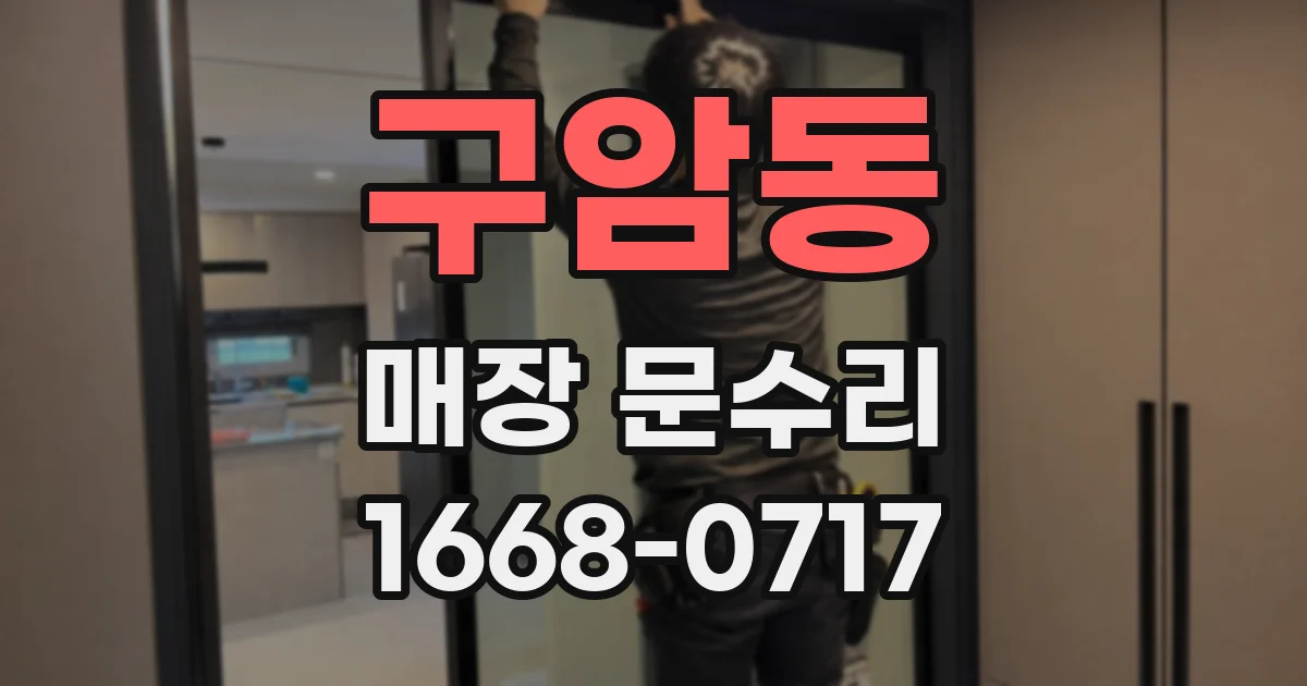구암동 매장 문수리