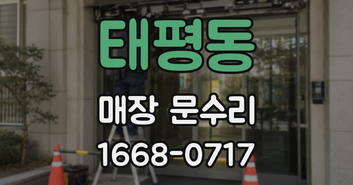 태평동 매장 문수리