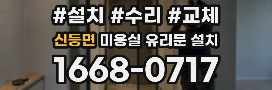 신등면 미용실 유리문 설치