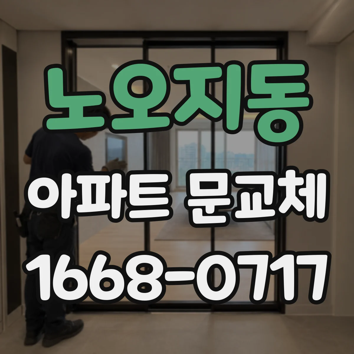 노오지동 아파트 문교체