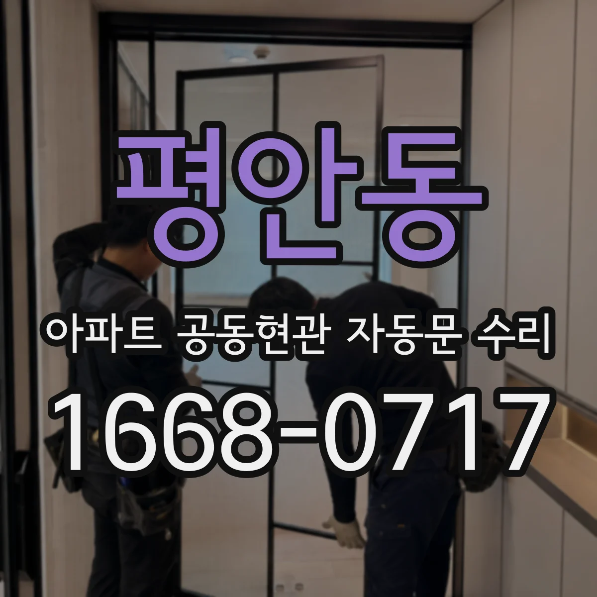 평안동 아파트 공동현관 자동문 수리
