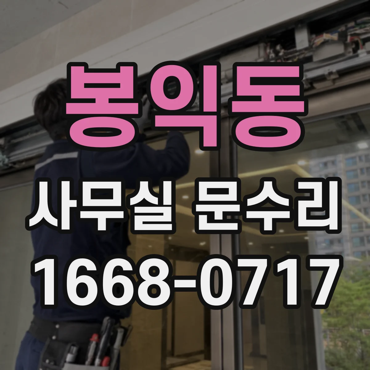 봉익동 사무실 문수리 문틀 수평·수직 재맞춤으로 문틈과 마찰 줄이기