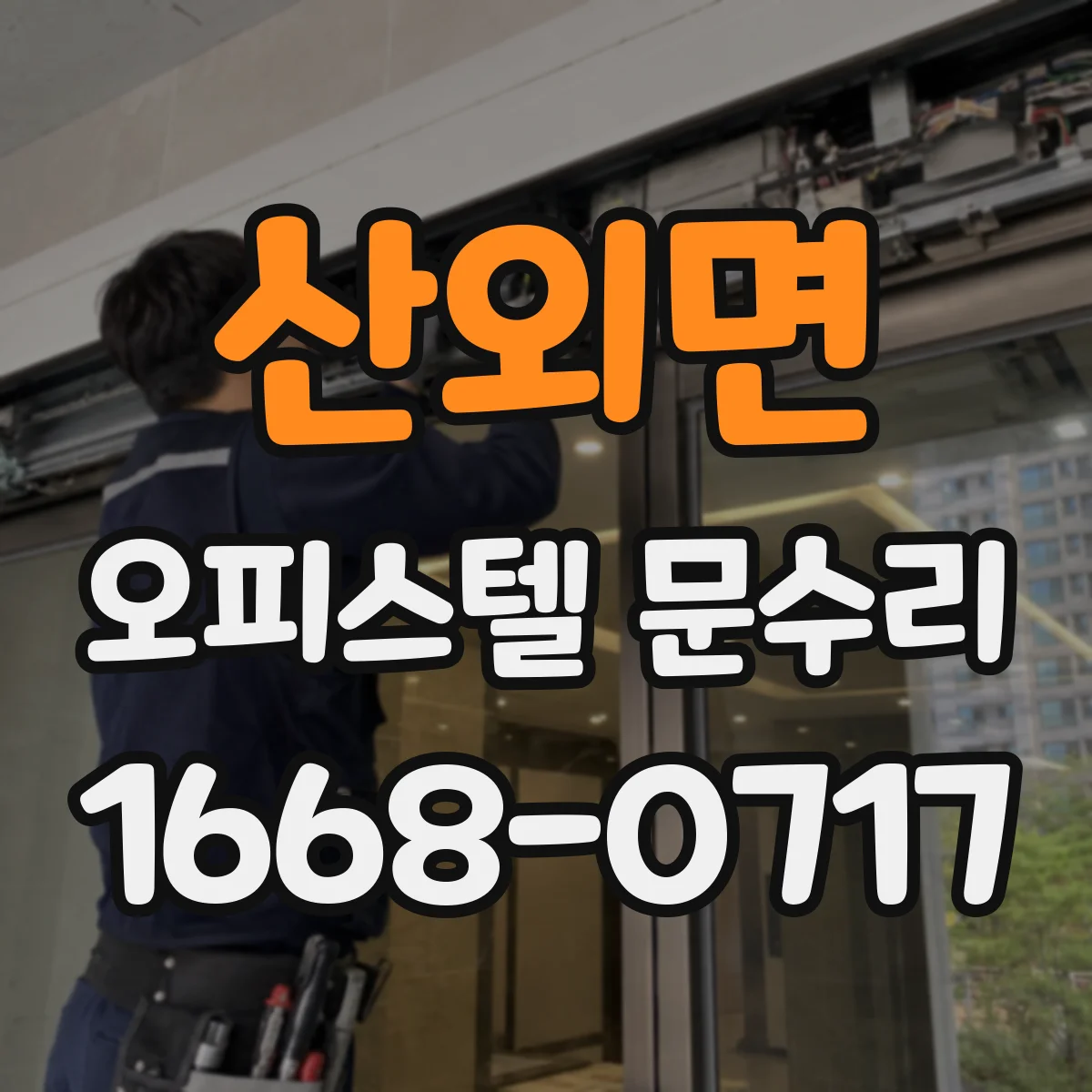 산외면 오피스텔 문수리