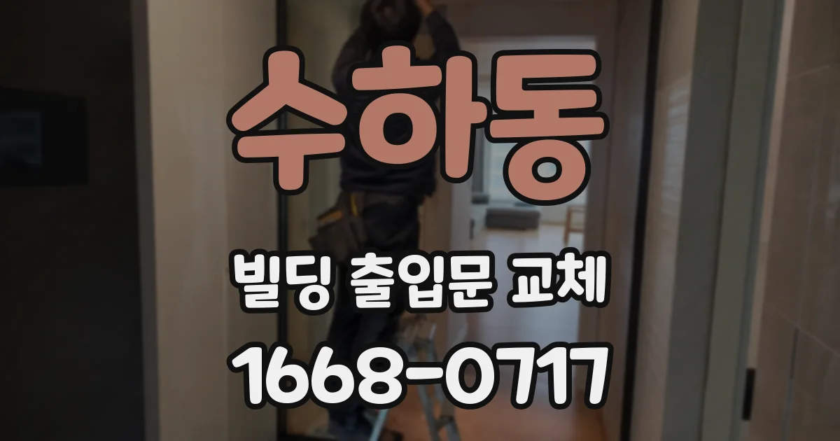 수하동 빌딩 출입문 교체