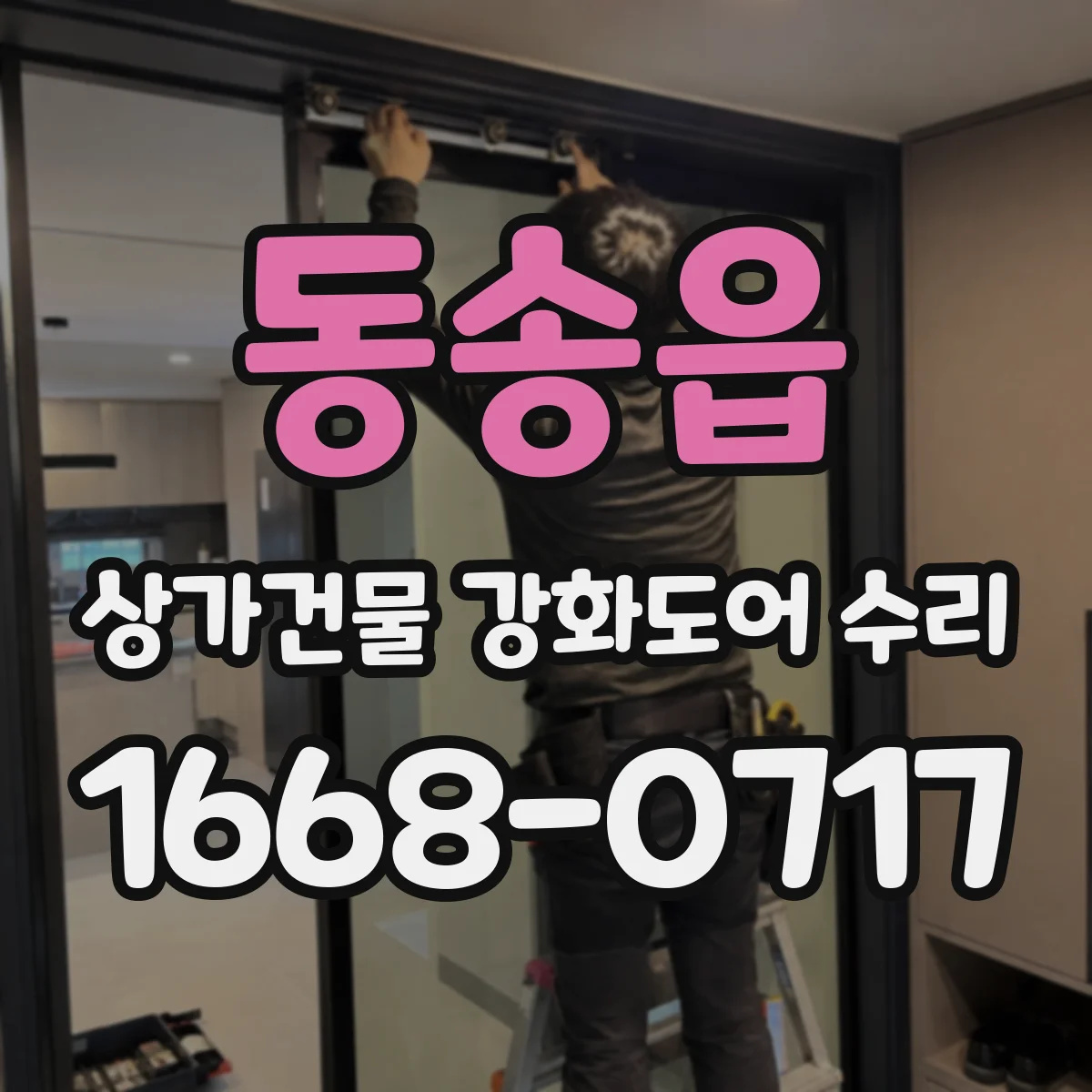 동송읍 상가건물 강화도어 수리