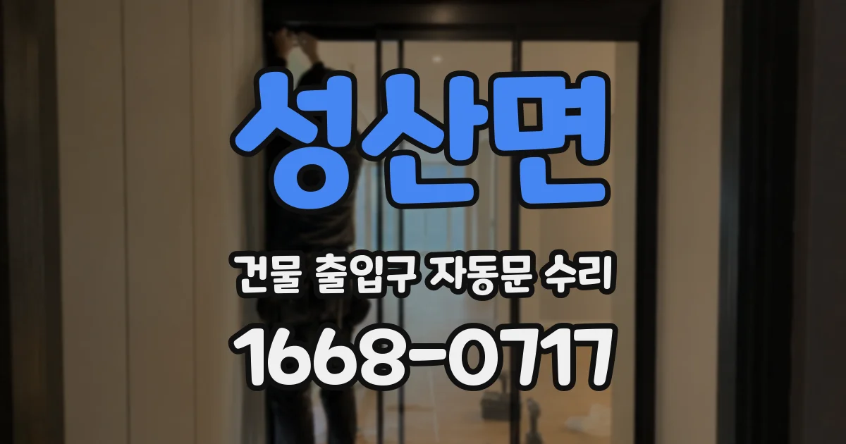 성산면 건물 출입구 자동문 수리