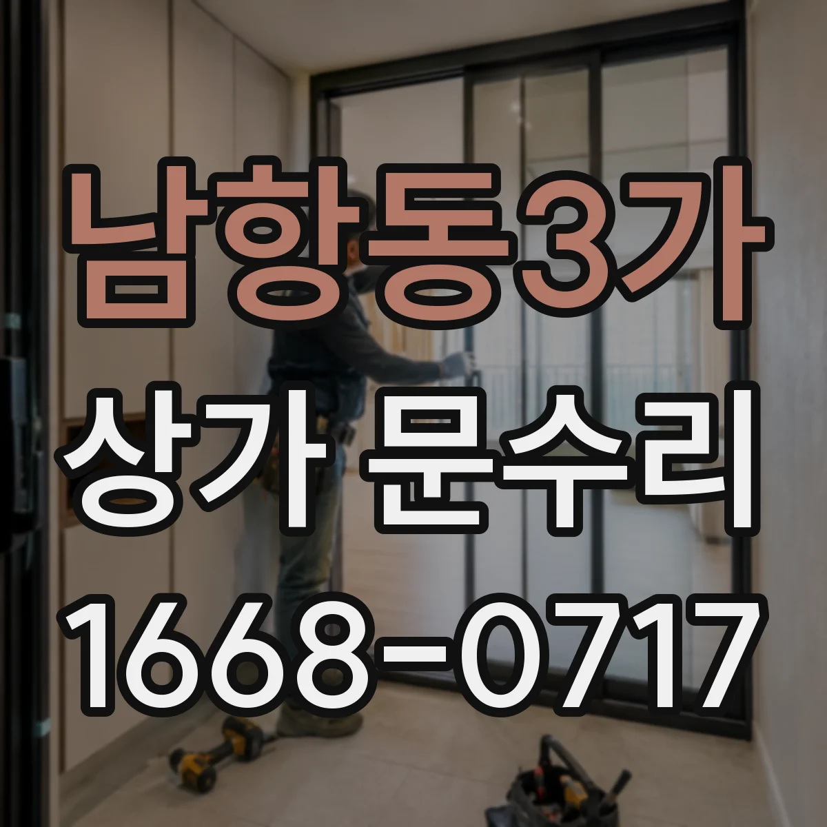 남항동3가 상가 문수리