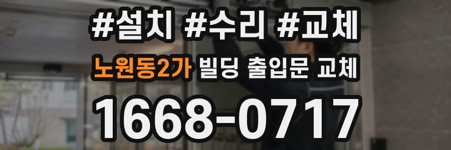 노원동2가 빌딩 출입문 교체