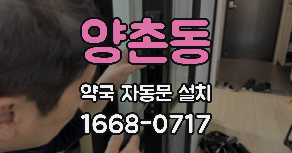 양촌동 약국 자동문 설치