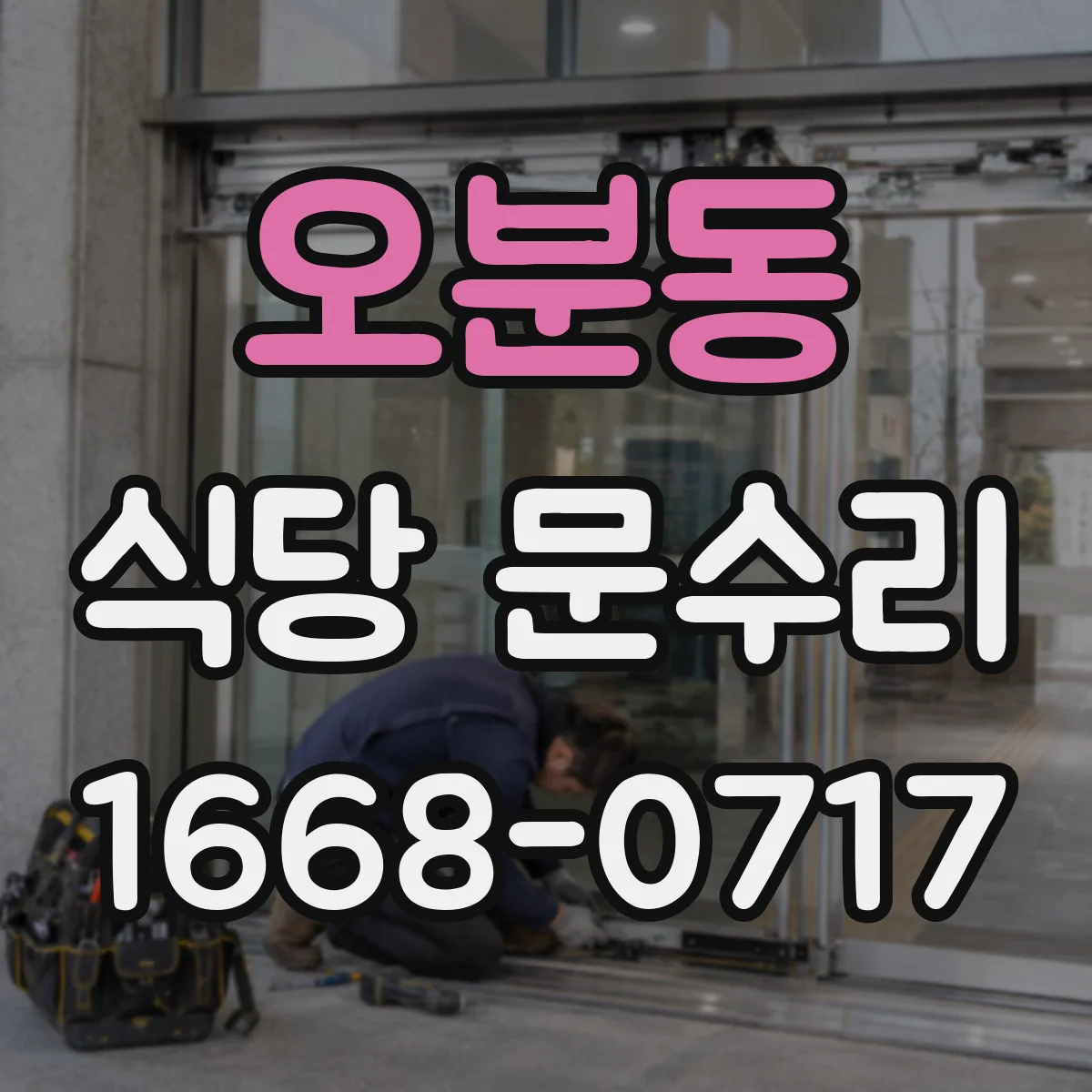 오분동 식당 문수리