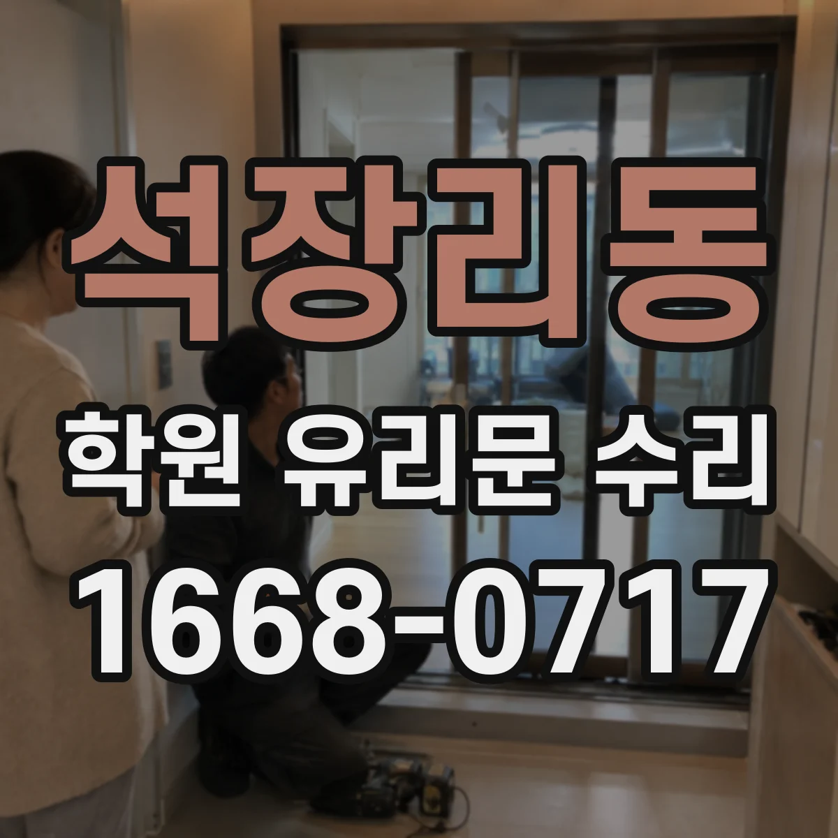 석장리동 학원 유리문 수리