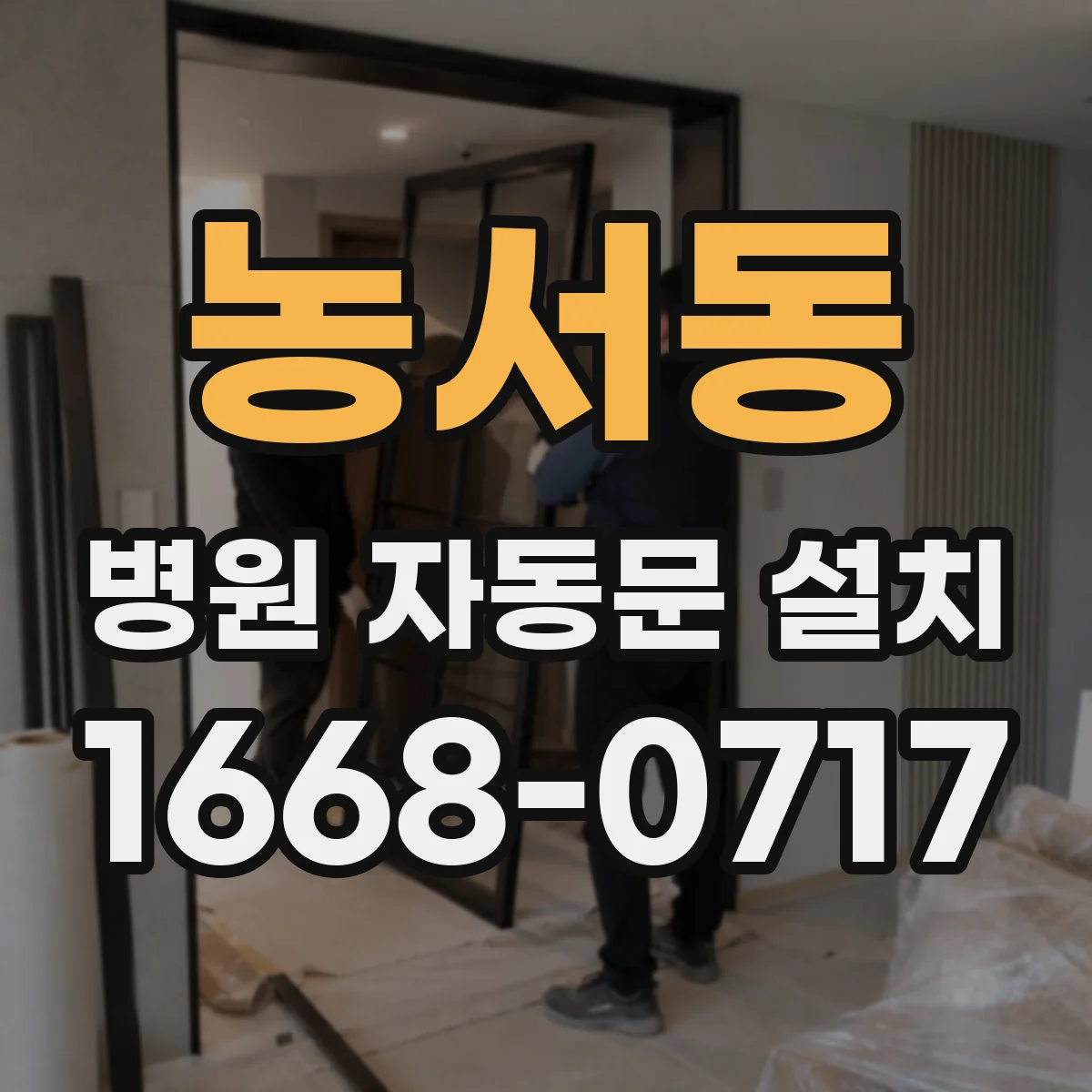 농서동 병원 자동문 설치