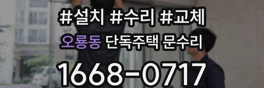 오룡동 단독주택 문수리