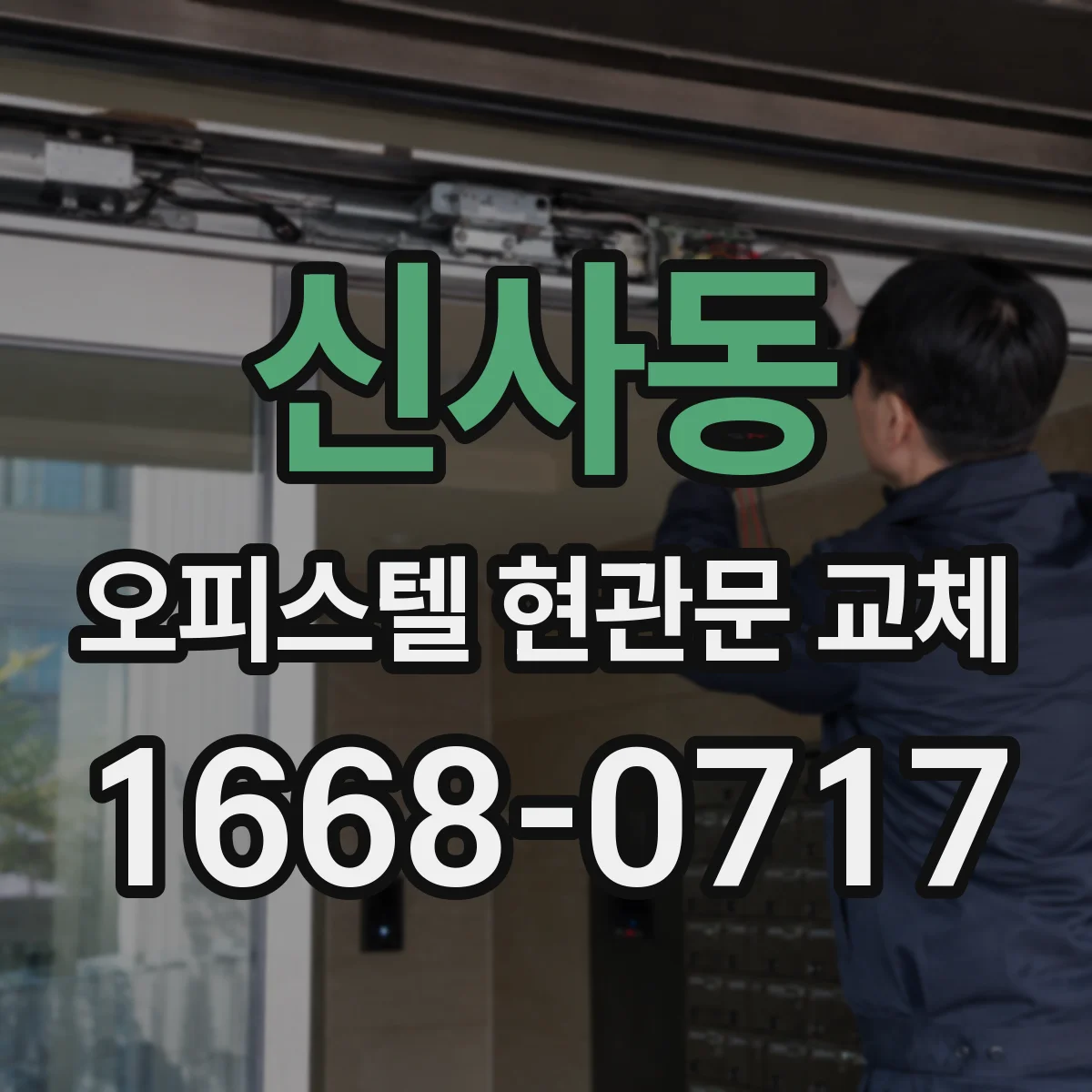 신사동 오피스텔 현관문 교체