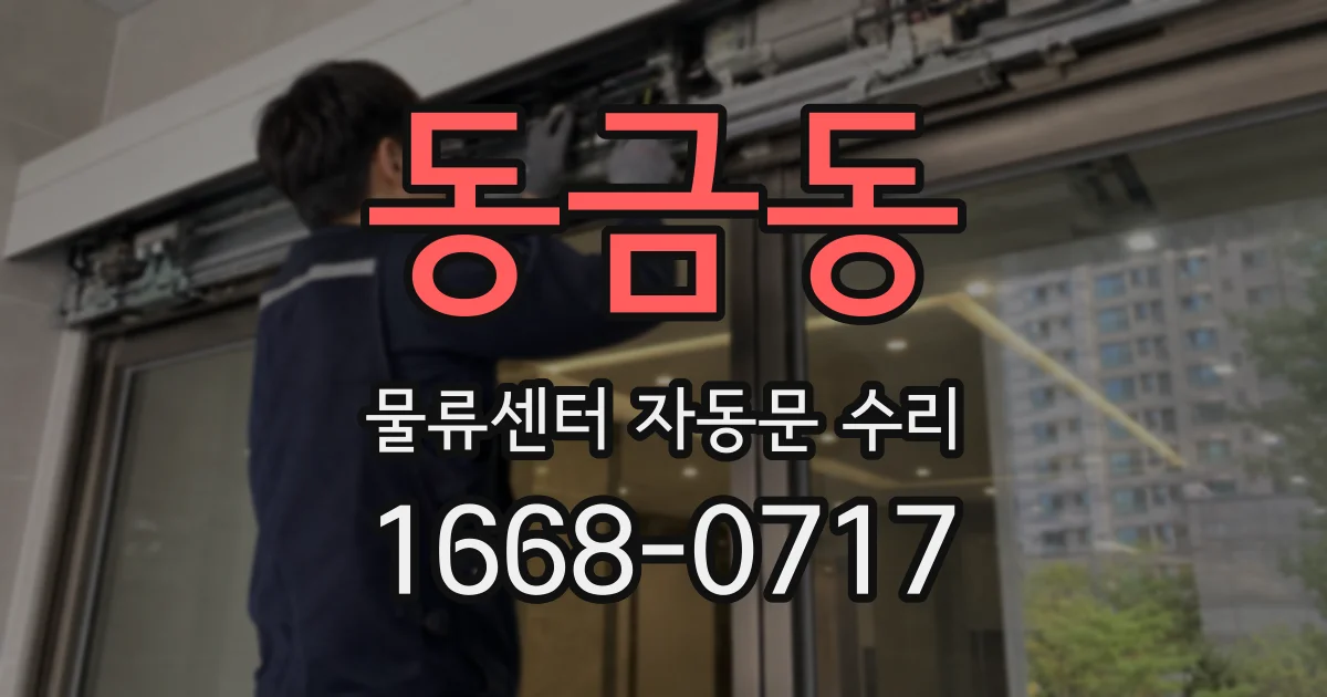 동금동 물류센터 자동문 수리