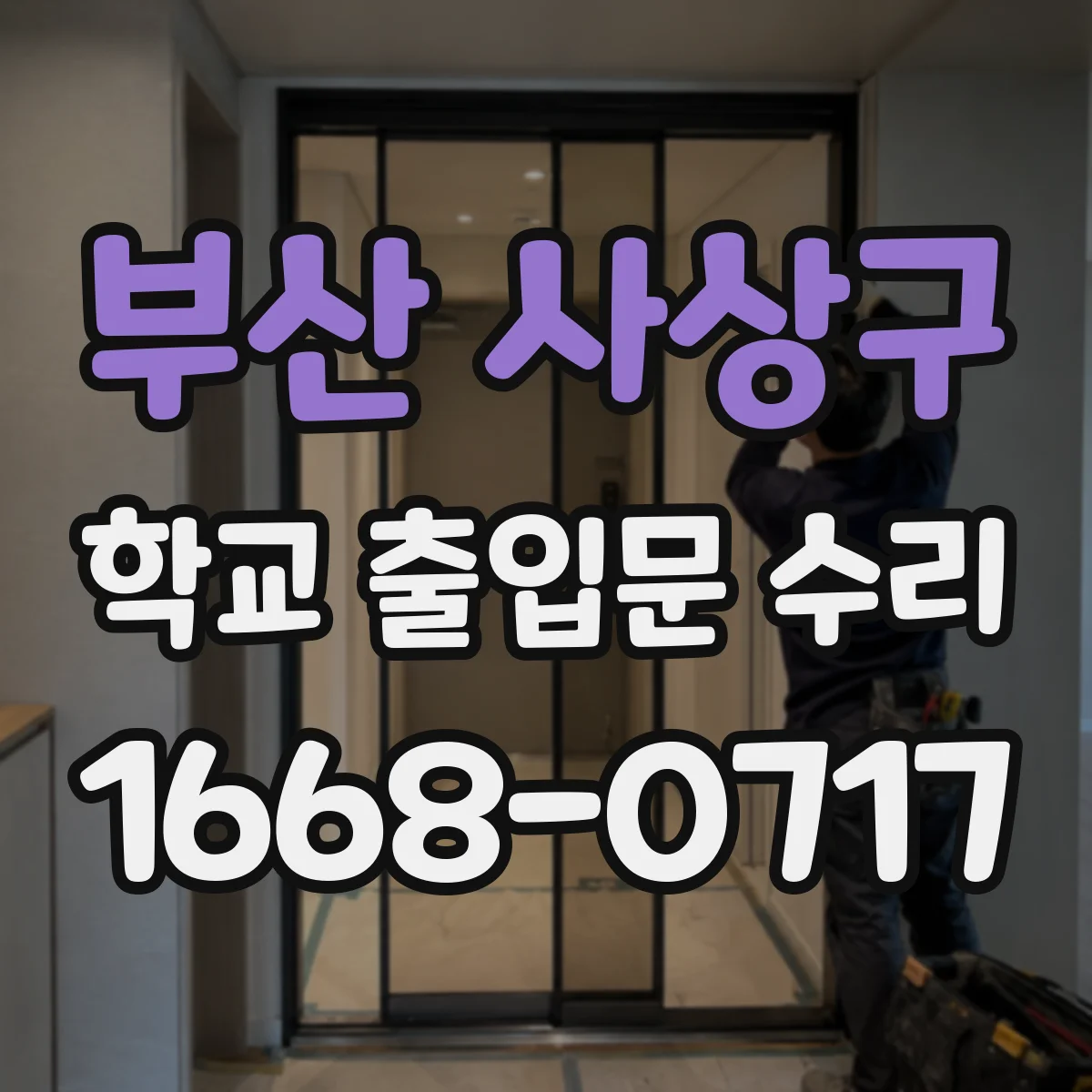 부산 사상구 학교 출입문 수리