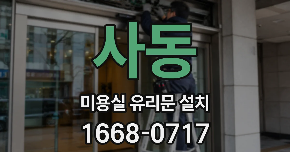 사동 미용실 유리문 설치