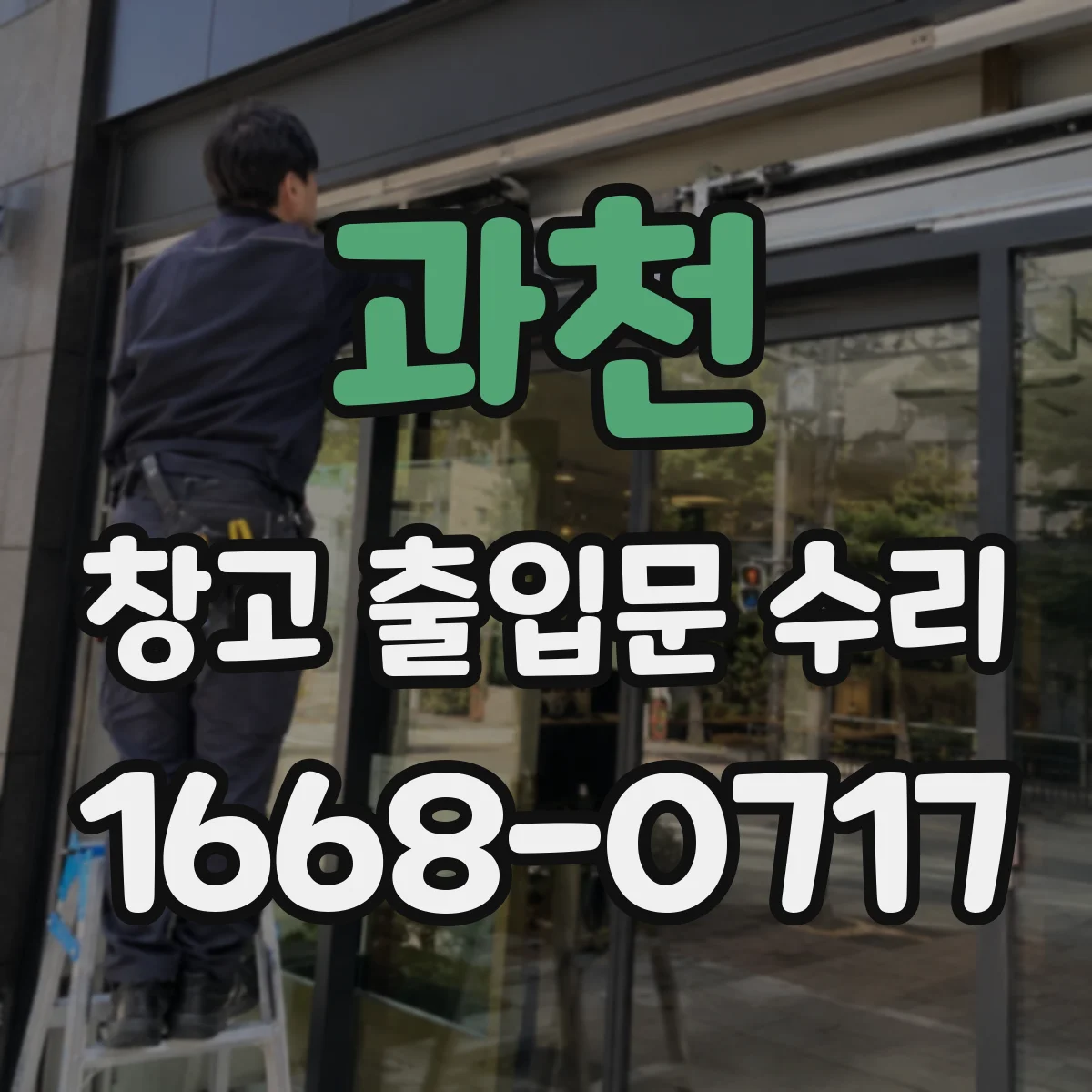 과천 창고 출입문 수리