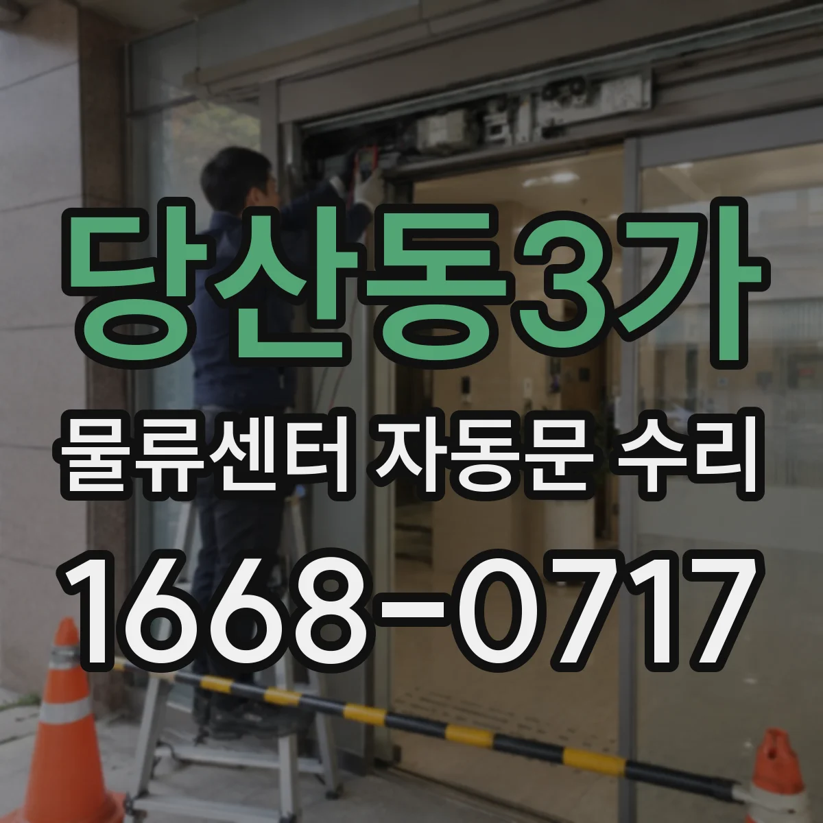 당산동3가 물류센터 자동문 수리