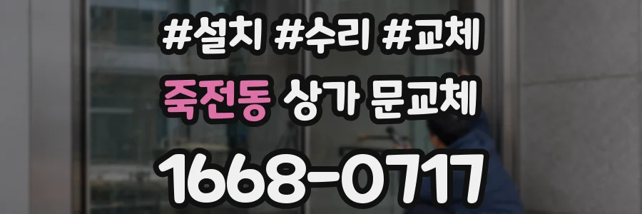 죽전동 상가 문교체