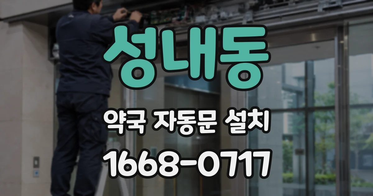 성내동 약국 자동문 설치