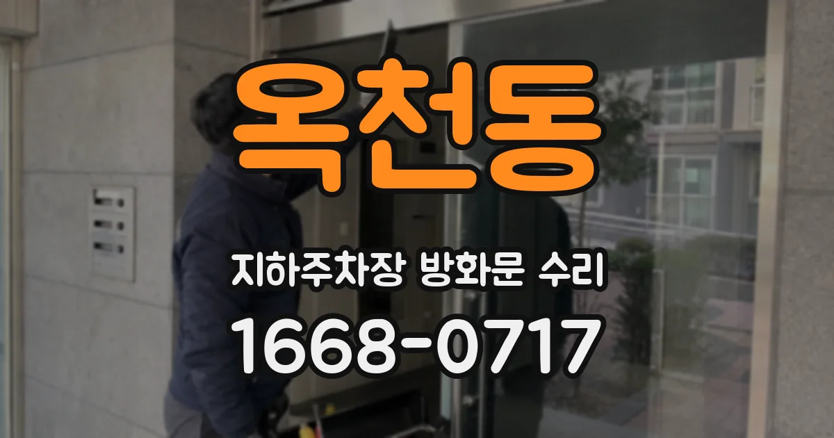 옥천동 지하주차장 방화문 수리