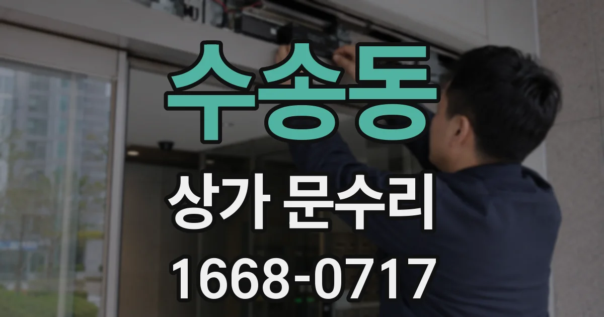 수송동 상가 문수리