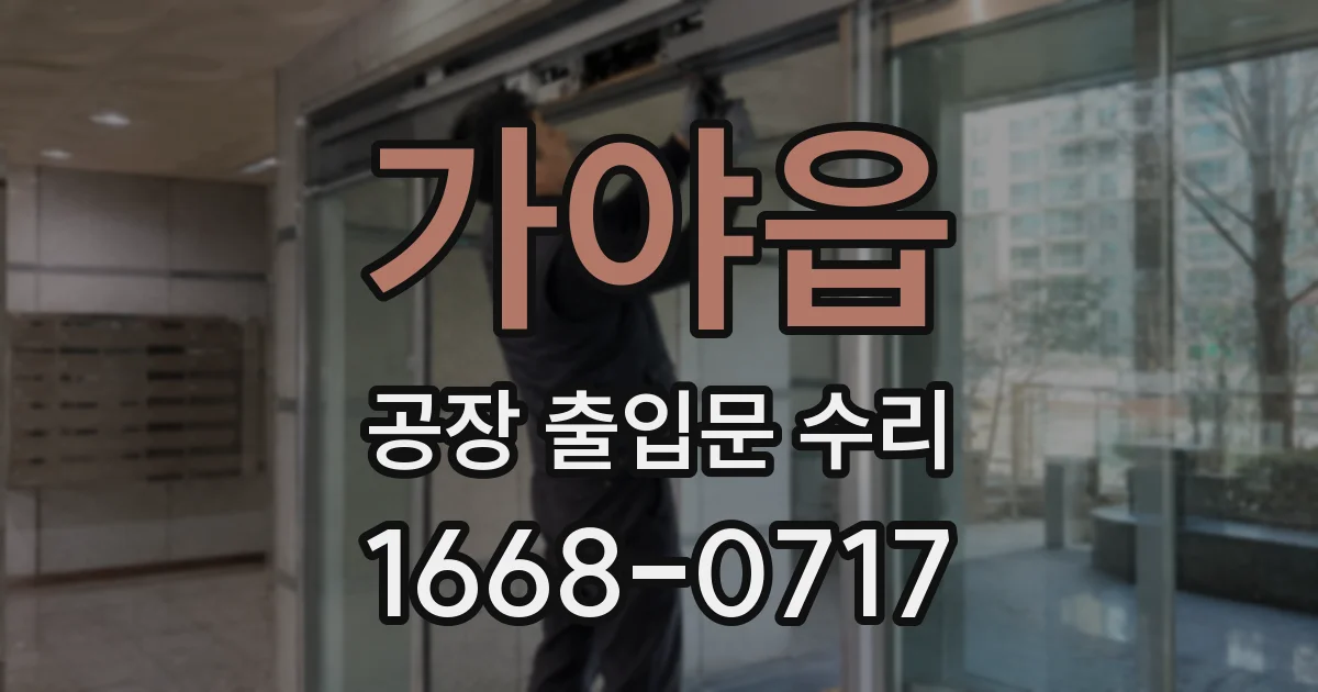 가야읍 공장 출입문 수리