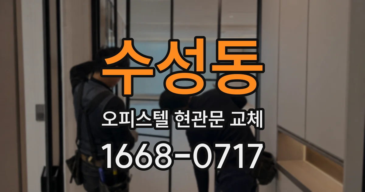 수성동 오피스텔 현관문 교체
