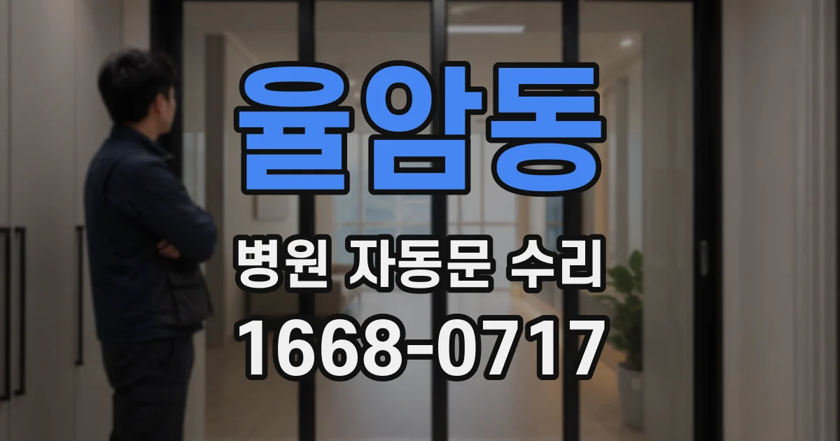 율암동 병원 자동문 수리