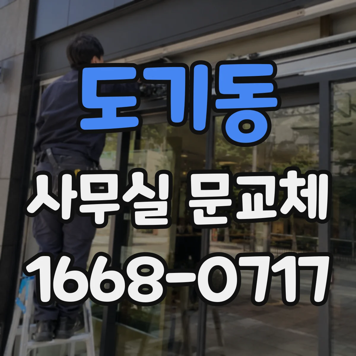 도기동 사무실 문교체