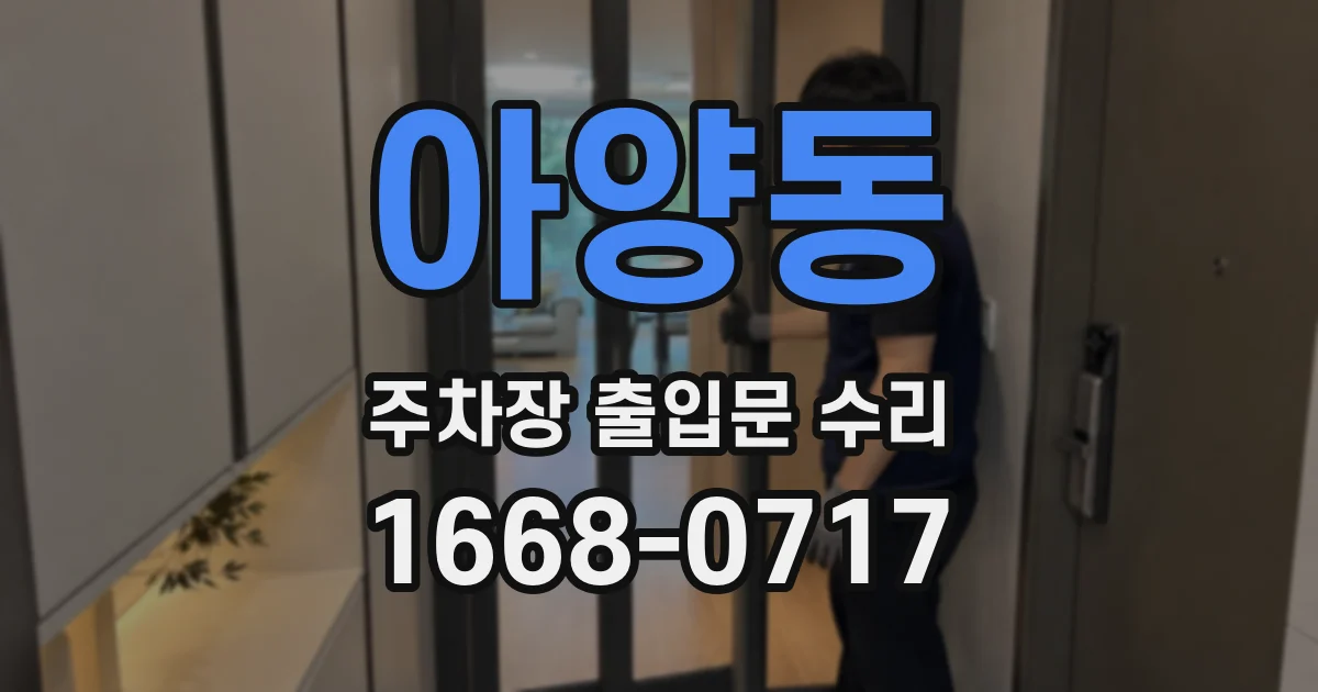 아양동 주차장 출입문 수리