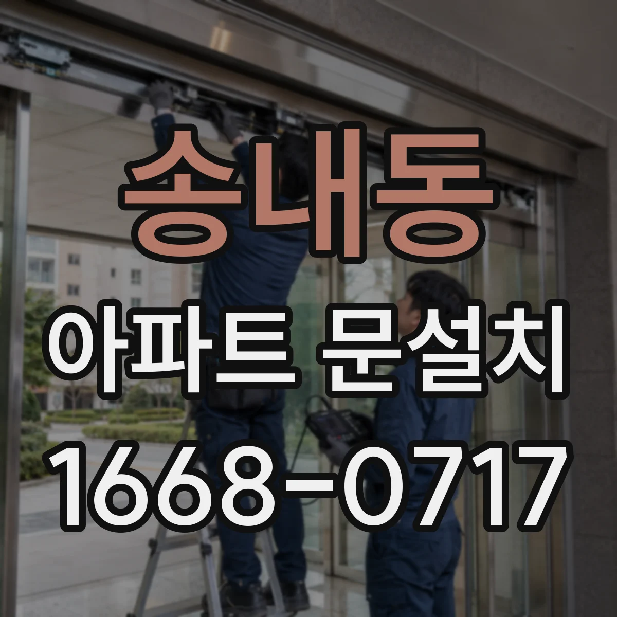 송내동 아파트 문설치