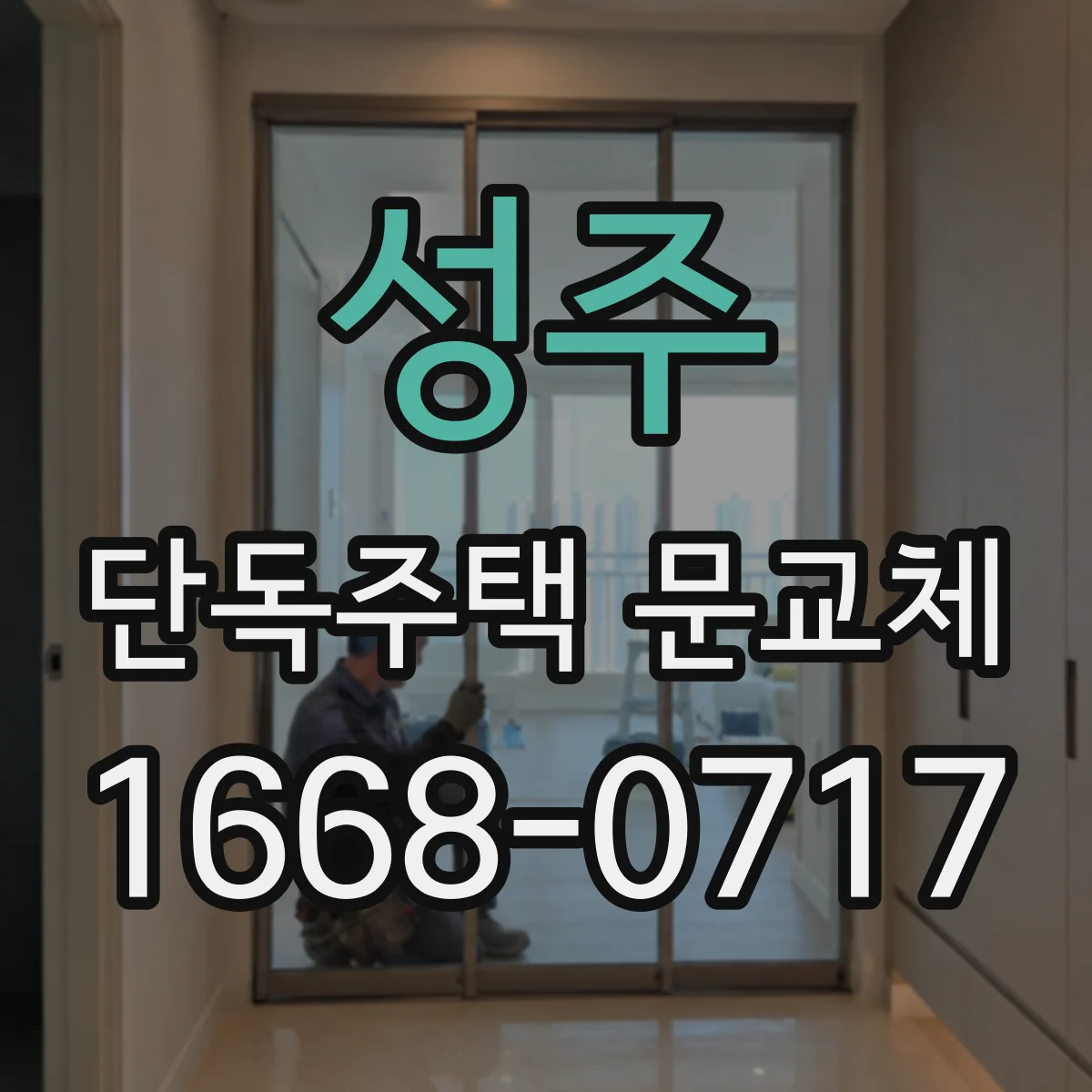 성주 단독주택 문교체
