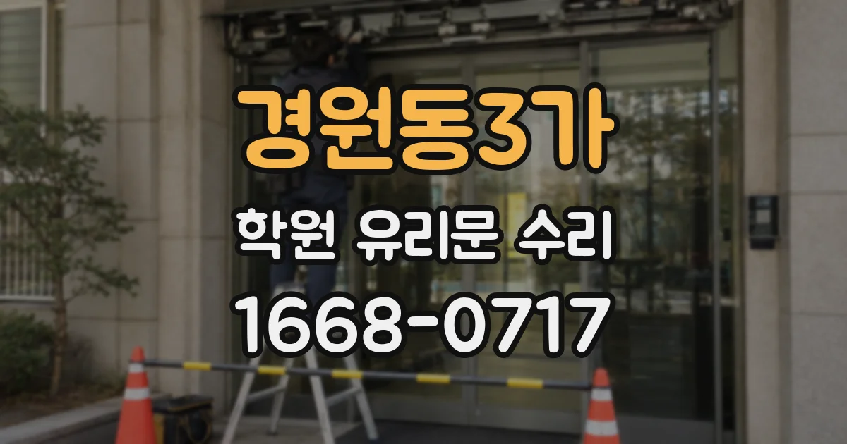 경원동3가 학원 유리문 수리