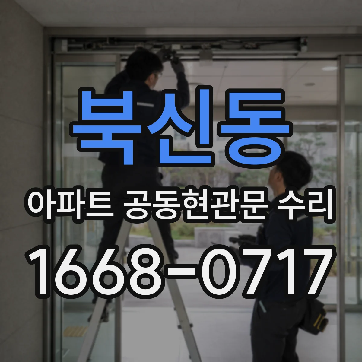 북신동 아파트 공동현관문 수리