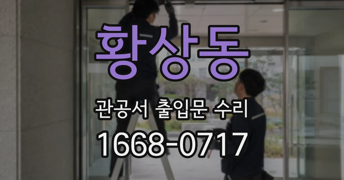 황상동 관공서 출입문 수리