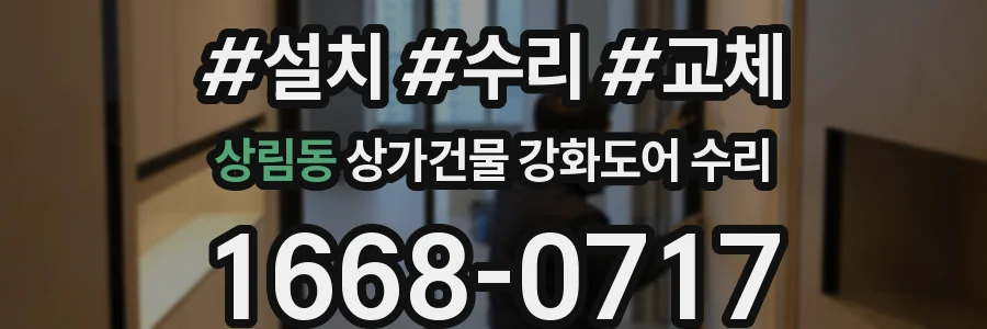 상림동 상가건물 강화도어 수리