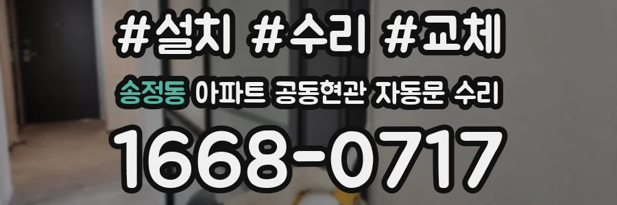 송정동 아파트 공동현관 자동문 수리