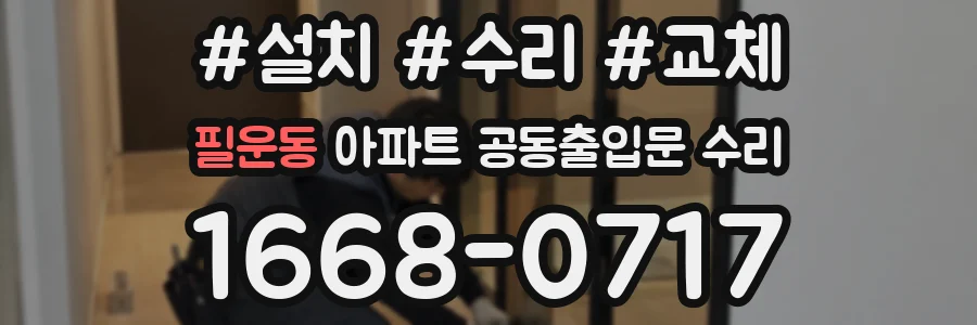 필운동 아파트 공동출입문 수리